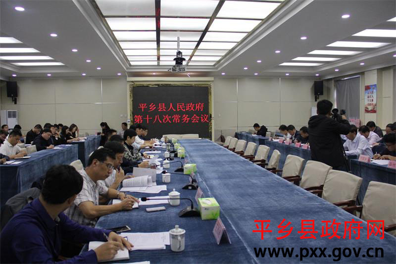 贾芳25日主持召开第十八次政府常务会议 - 平乡县人民政府官网