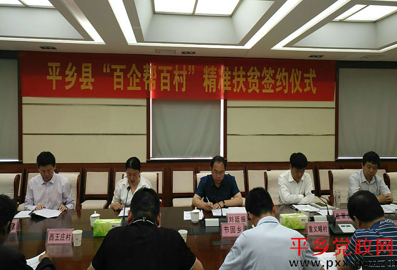 平乡县工商联百企帮百村精准扶贫签约仪式副本.jpg