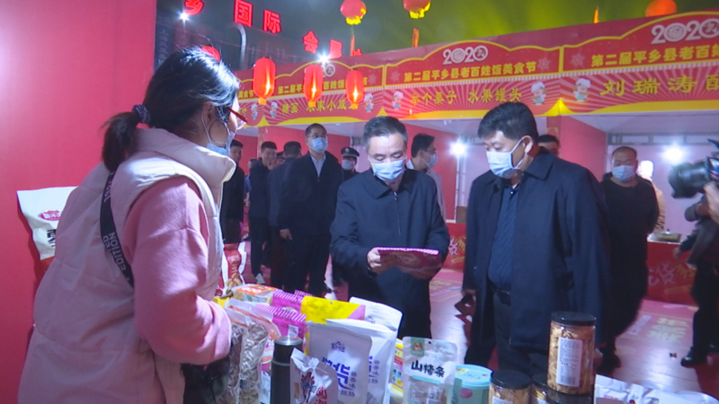 平乡县第二届老百姓饭美食节开幕