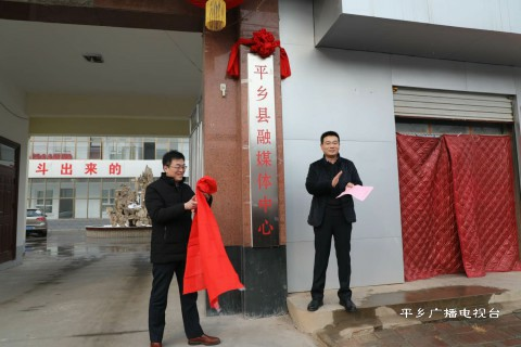 县委常委,宣传部长郝立群出席揭牌仪式并为平乡县融媒体中心揭牌.